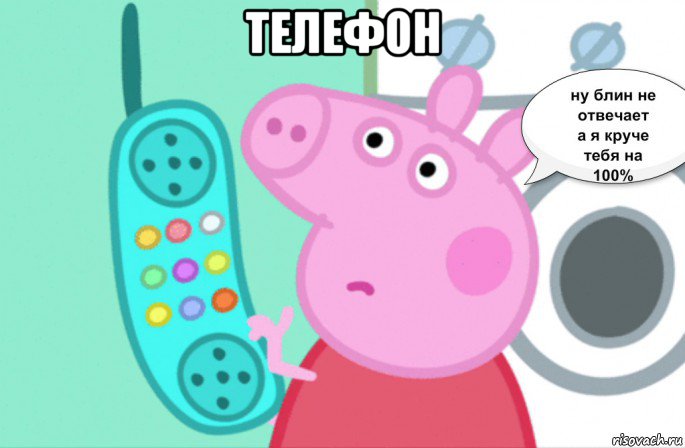 телефон , Мем Свинка пеппа звонит сьюзи