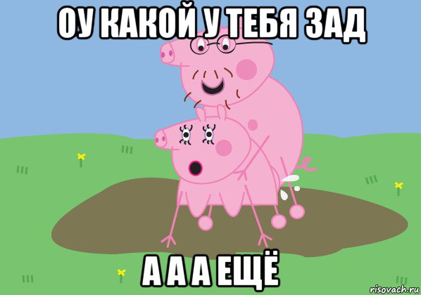 оу какой у тебя зад а а а ещё