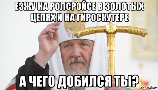 езжу на ролсройсе в золотых цепях и на гироскутере а чего добился ты?, Мем Священник