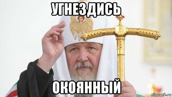 угнездись окоянный, Мем Священник