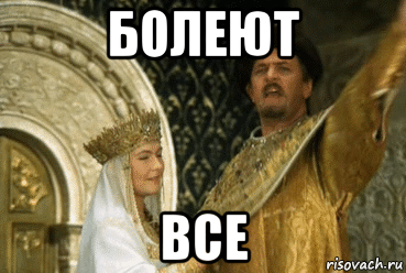 болеют все