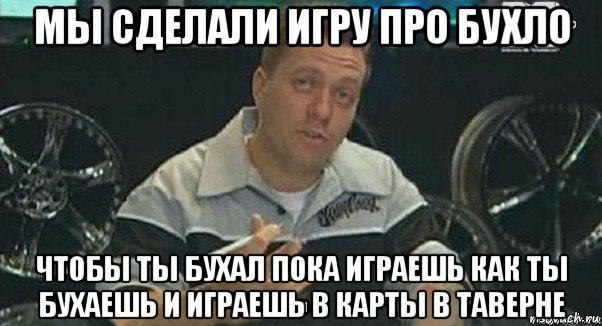 мы сделали игру про бухло чтобы ты бухал пока играешь как ты бухаешь и играешь в карты в таверне