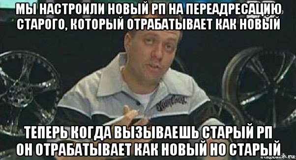 мы настроили новый рп на переадресацию старого, который отрабатывает как новый теперь когда вызываешь старый рп он отрабатывает как новый но старый