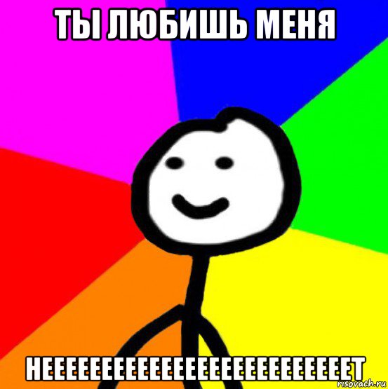 ты любишь меня неееееееееееееееееееееееееет, Мем теребок