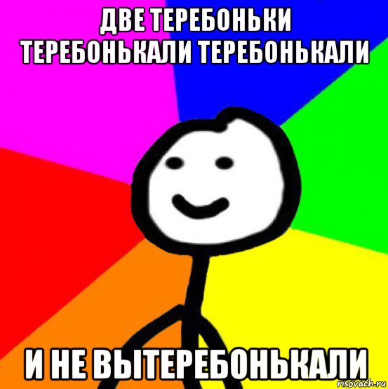 две теребоньки теребонькали теребонькали и не вытеребонькали, Мем теребок