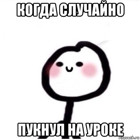 когда случайно пукнул на уроке, Мем теребонька смущается