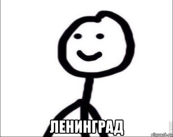  ленинград, Мем Теребонька