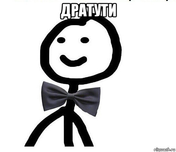 дратути 