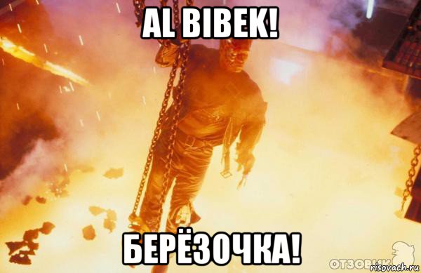 al bibek! берёзочка!, Мем терминатор