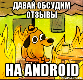 давай обсудим отзывы на android