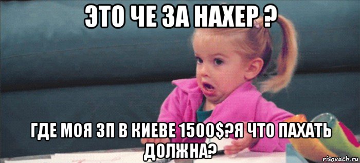 это че за нахер ? где моя зп в киеве 1500$?я что пахать должна?, Мем  Ты говоришь (девочка возмущается)