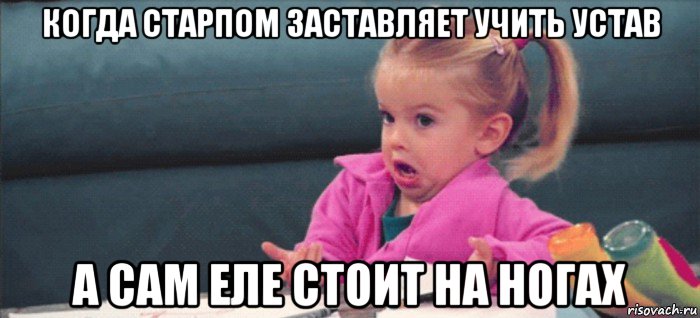 когда старпом заставляет учить устав а сам еле стоит на ногах, Мем  Ты говоришь (девочка возмущается)