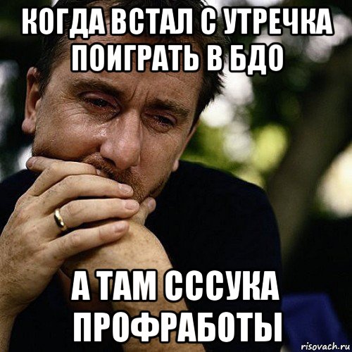 когда встал с утречка поиграть в бдо а там сссука профработы, Мем Тим рот плачет