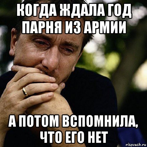 когда ждала год парня из армии а потом вспомнила, что его нет, Мем Тим рот плачет