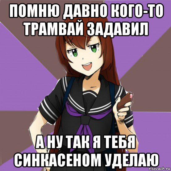 помню давно кого-то трамвай задавил а ну так я тебя синкасеном уделаю, Мем типичная актимель