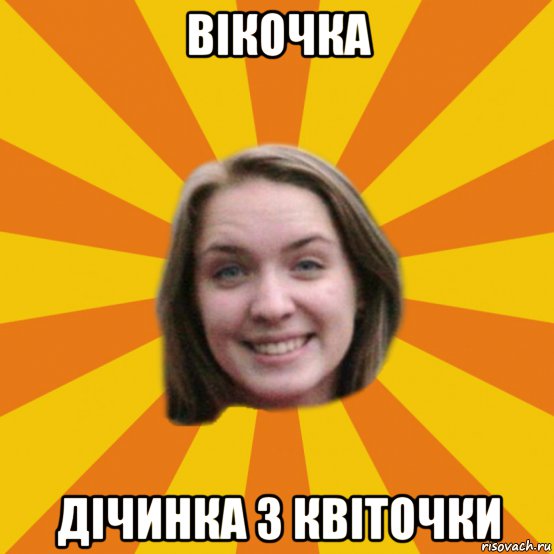 вікочка дічинка з квіточки, Мем типичная катана