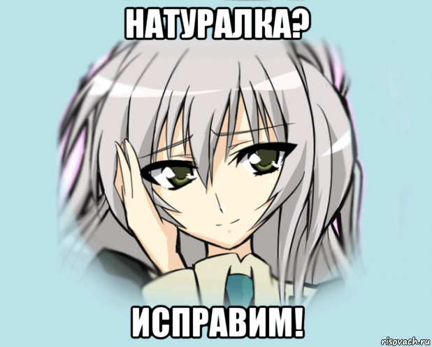 натуралка? исправим!