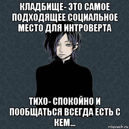 кладбище- это самое подходящее социальное место для интроверта тихо- спокойно и пообщаться всегда есть с кем..., Мем Типичный Бальзак