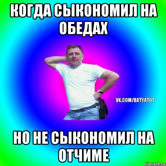 когда сыкономил на обедах но не сыкономил на отчиме, Мем  Типичный Батя вк