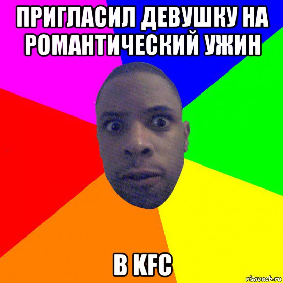 пригласил девушку на романтический ужин в kfc, Мем  Типичный Негр