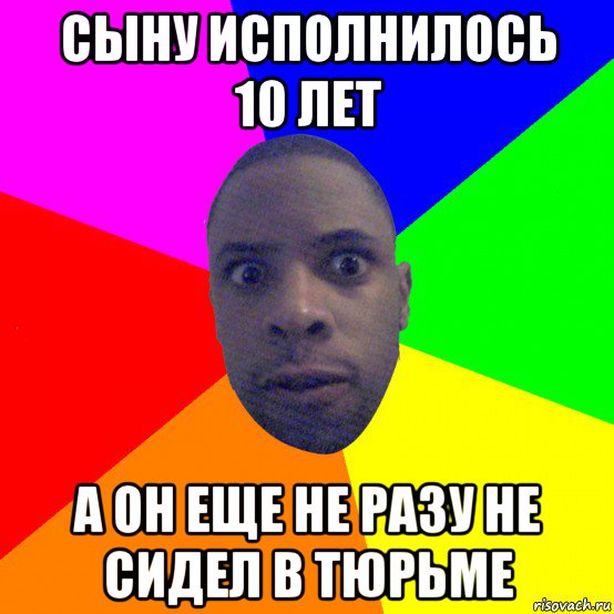 сыну исполнилось 10 лет а он еще не разу не сидел в тюрьме, Мем  Типичный Негр