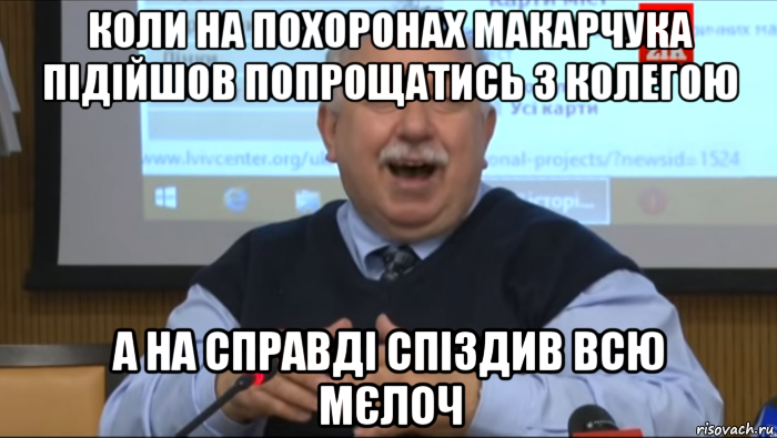 коли на похоронах макарчука підійшов попрощатись з колегою а на справді спіздив всю мєлоч, Мем Типичный счастливый Шуст