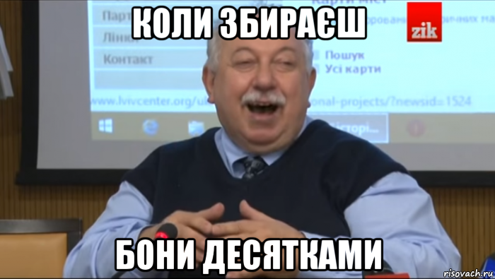 коли збираєш бони десятками, Мем Типичный счастливый Шуст