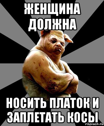 женщина должна носить платок и заплетать косы