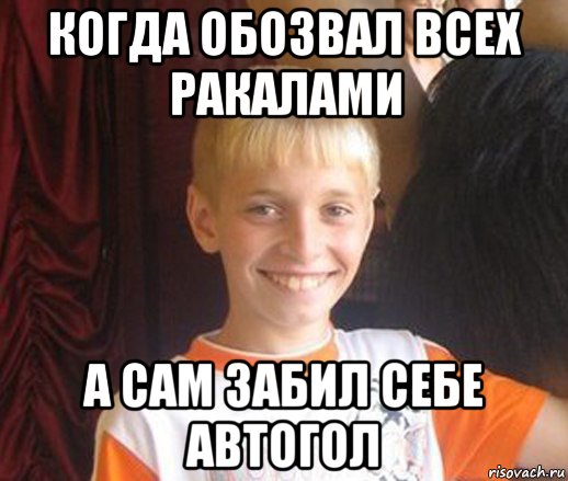 когда обозвал всех ракалами а сам забил себе автогол, Мем Типичный школьник