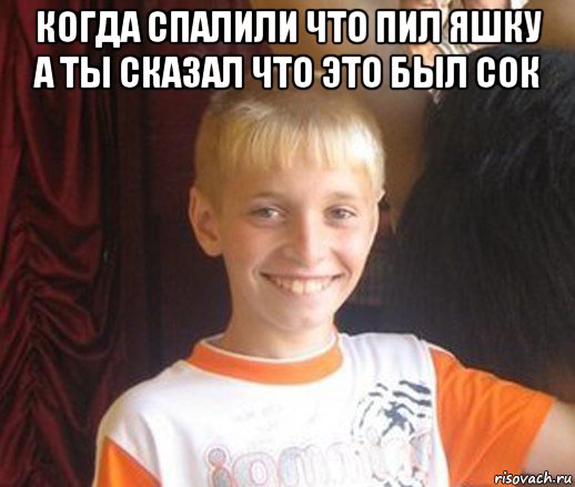 когда спалили что пил яшку а ты сказал что это был сок , Мем Типичный школьник