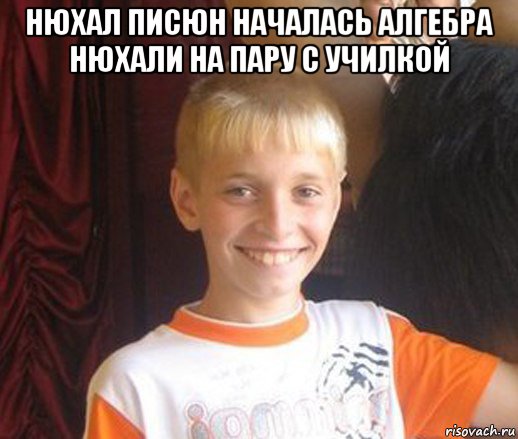 нюхал писюн началась алгебра нюхали на пару с училкой , Мем Типичный школьник