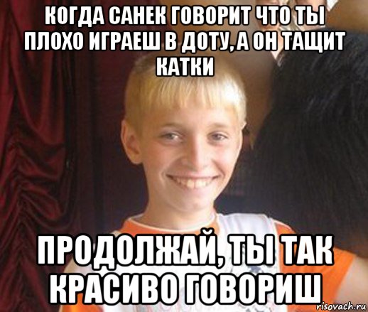 когда санек говорит что ты плохо играеш в доту, а он тащит катки продолжай, ты так красиво говориш, Мем Типичный школьник