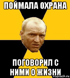 поймала охрана поговорил с ними о жизни, Мем Типичный сталкер реал