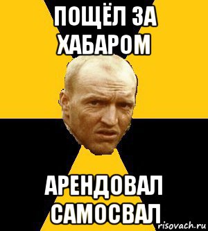 пощёл за хабаром арендовал самосвал, Мем Типичный сталкер реал