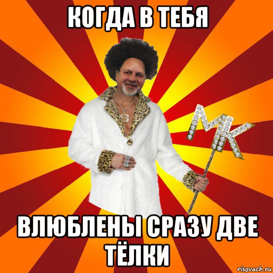 когда в тебя влюблены сразу две тёлки, Мем Типичный Сутенёр