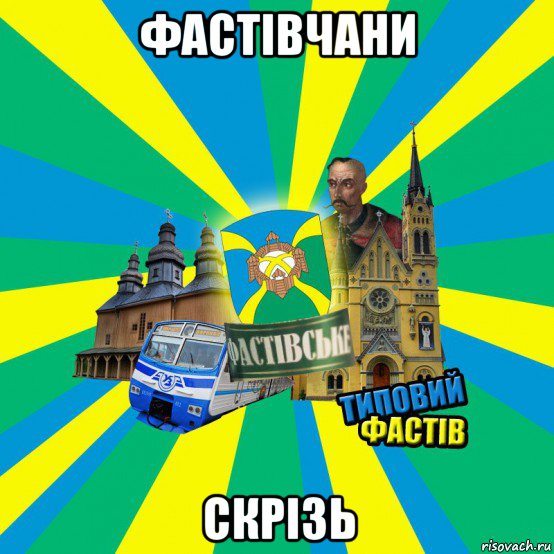 фастівчани скрізь