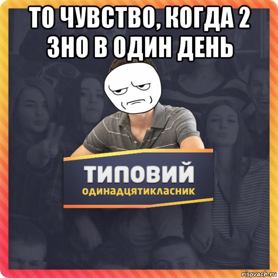 то чувство, когда 2 зно в один день 