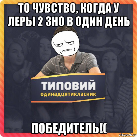 то чувство, когда у леры 2 зно в один день победитель!(