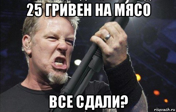 25 гривен на мясо все сдали?, Мем То чувство когда