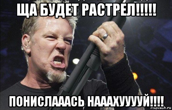 ща будет растрел!!!!! понислааась нааахууууй!!!!, Мем То чувство когда