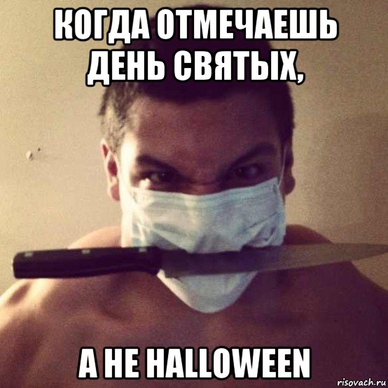 когда отмечаешь день святых, а не halloween