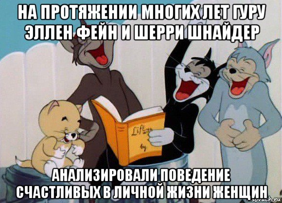 на протяжении многих лет гуру эллен фейн и шерри шнайдер анализировали поведение счастливых в личной жизни женщин, Мем Том и Джерри