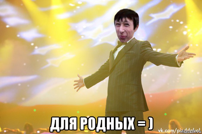  для родных = )