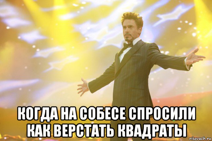  когда на собесе спросили как верстать квадраты