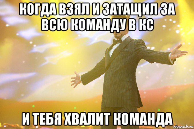 когда взял и затащил за всю команду в кс и тебя хвалит команда, Мем Тони Старк (Роберт Дауни младший)