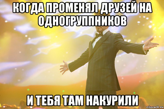 когда променял друзей на одногруппников и тебя там накурили, Мем Тони Старк (Роберт Дауни младший)