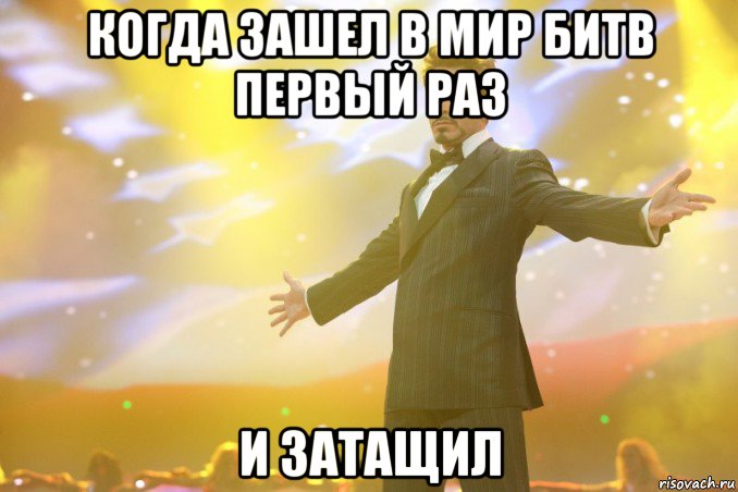 когда зашел в мир битв первый раз и затащил