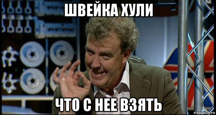 швейка хули что с нее взять, Мем Top Gear