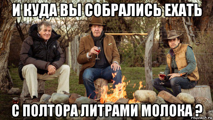 и куда вы собрались ехать с полтора литрами молока ?