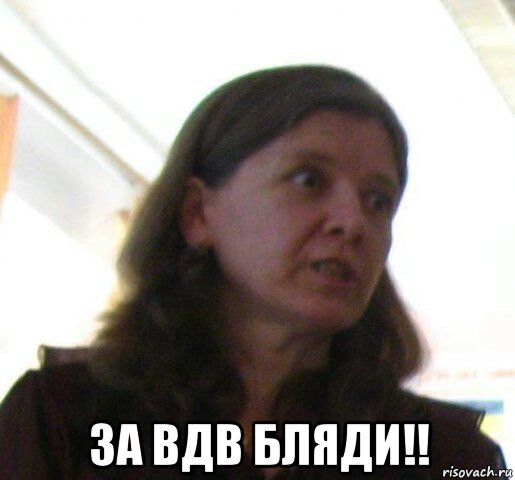  за вдв бляди!!